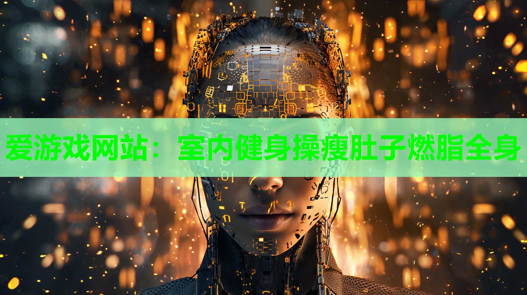 爱游戏网站：室内健身操瘦肚子燃脂全身