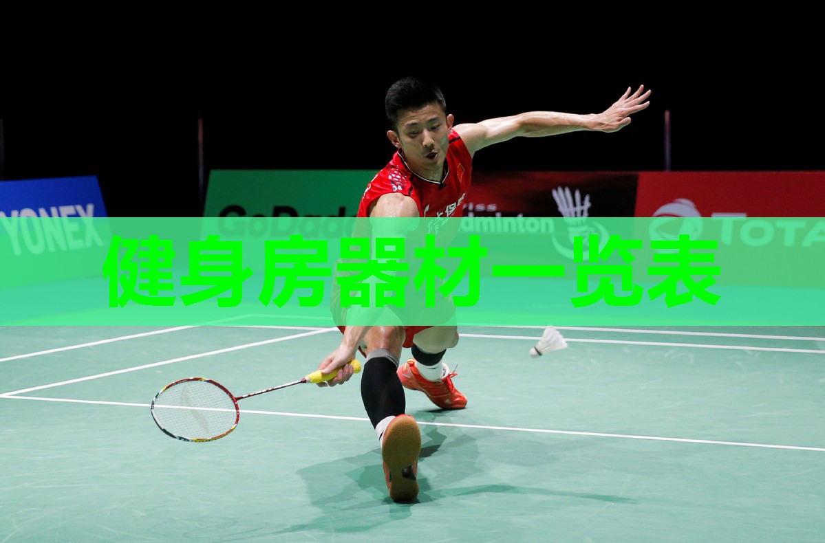健身房器材一览表