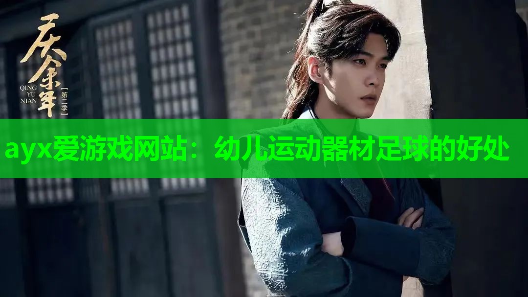 ayx爱游戏网站：幼儿运动器材足球的好处