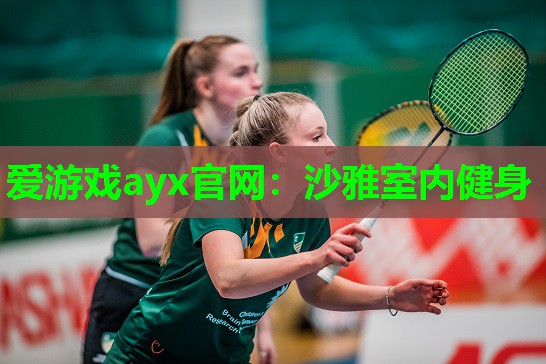 爱游戏ayx官网：沙雅室内健身
