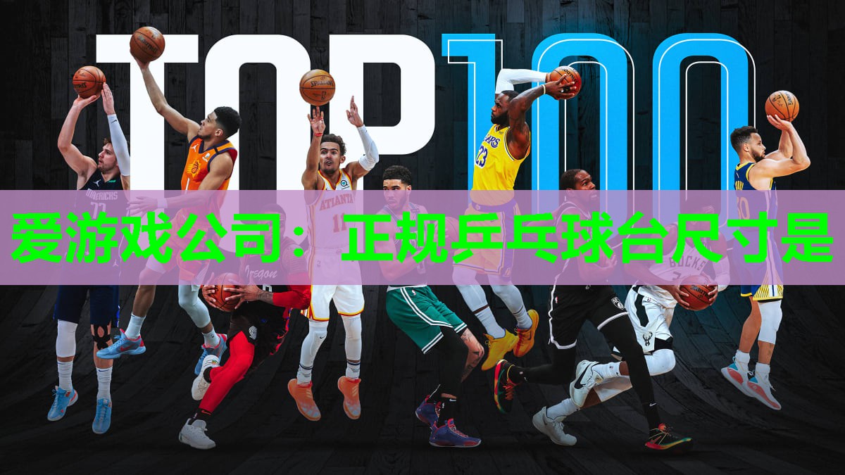 爱游戏公司：正规乒乓球台尺寸是