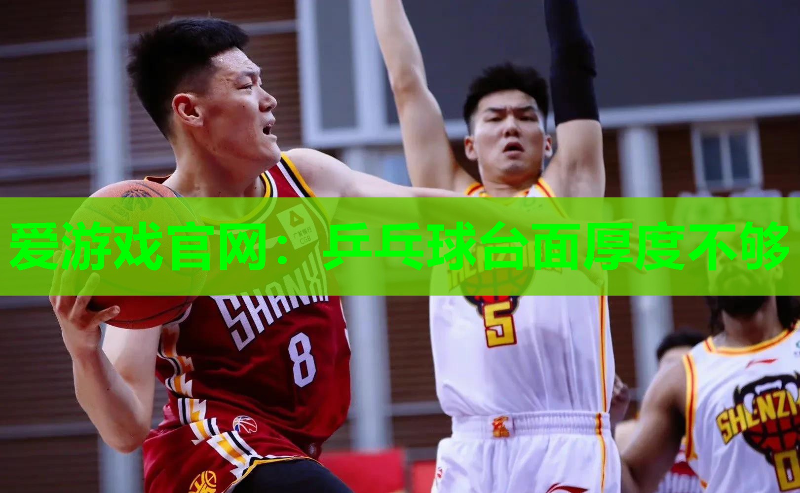爱游戏官网：乒乓球台面厚度不够