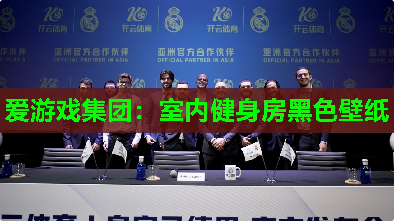 爱游戏集团：室内健身房黑色壁纸