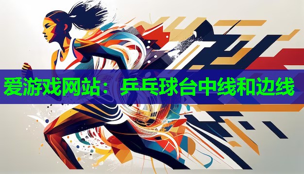 爱游戏网站：乒乓球台中线和边线