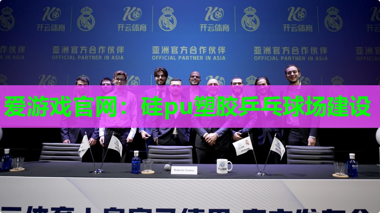 爱游戏官网：硅pu塑胶乒乓球场建设