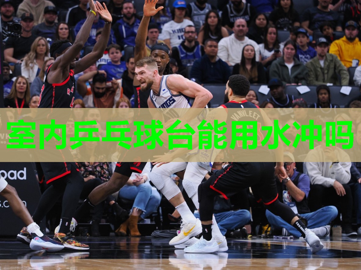 室内乒乓球台能用水冲吗