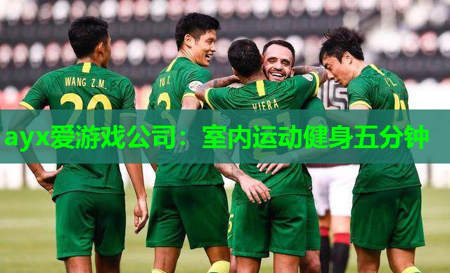 ayx爱游戏公司：室内运动健身五分钟