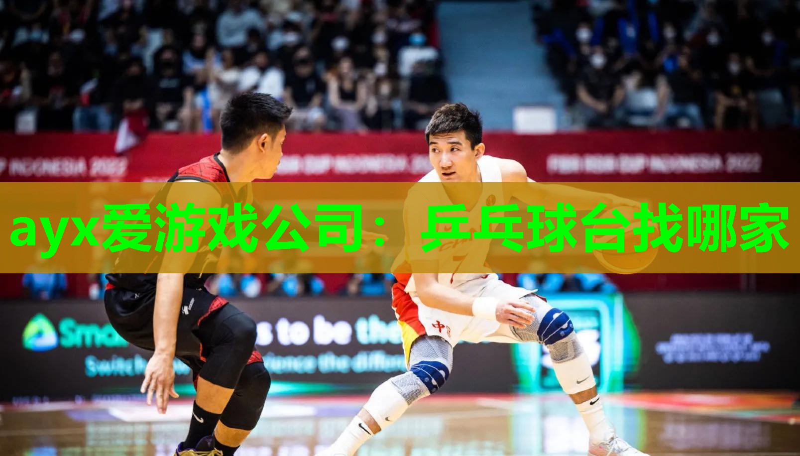 ayx爱游戏公司：乒乓球台找哪家