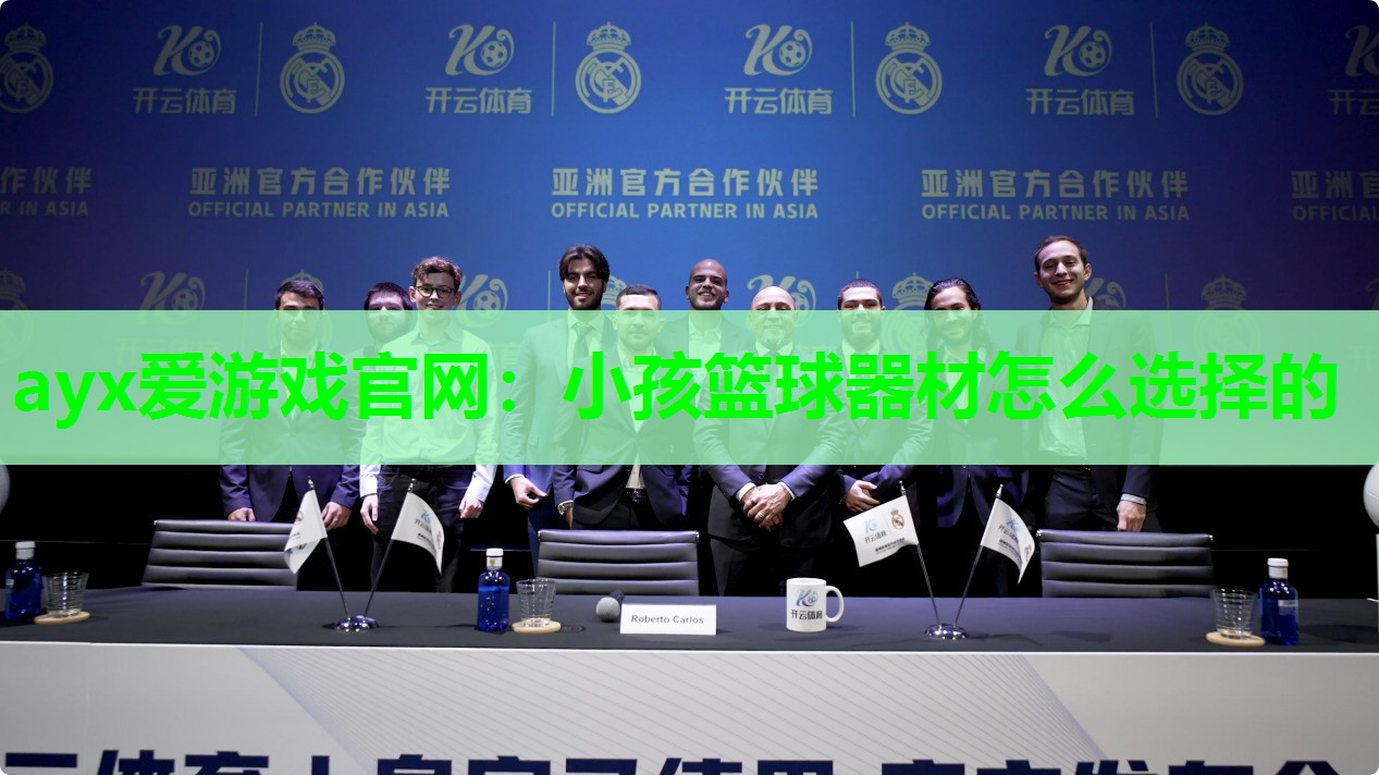 ayx爱游戏官网：小孩篮球器材怎么选择的