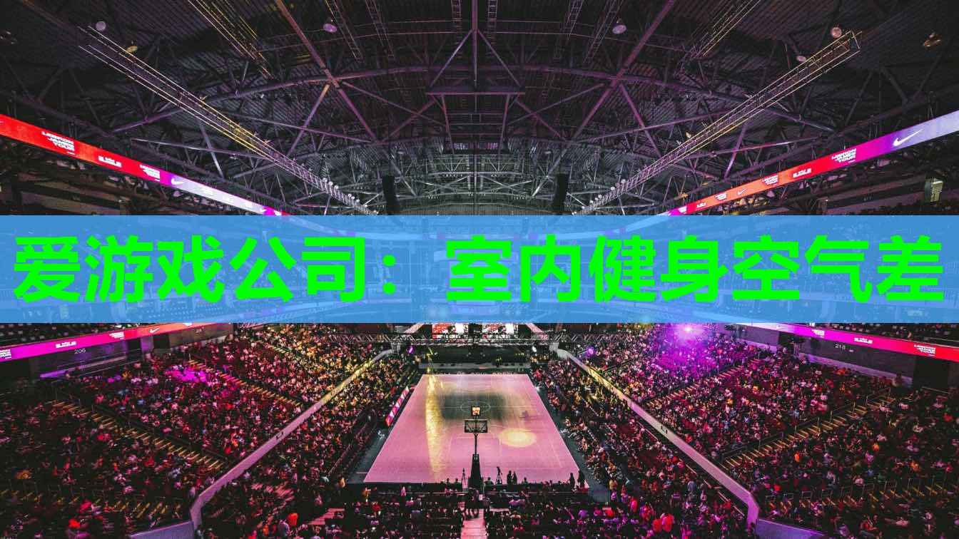 爱游戏公司：室内健身空气差