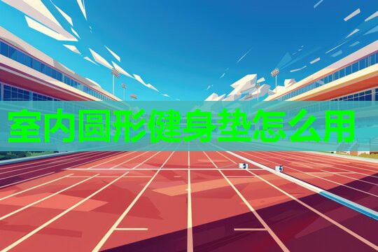 室内圆形健身垫怎么用