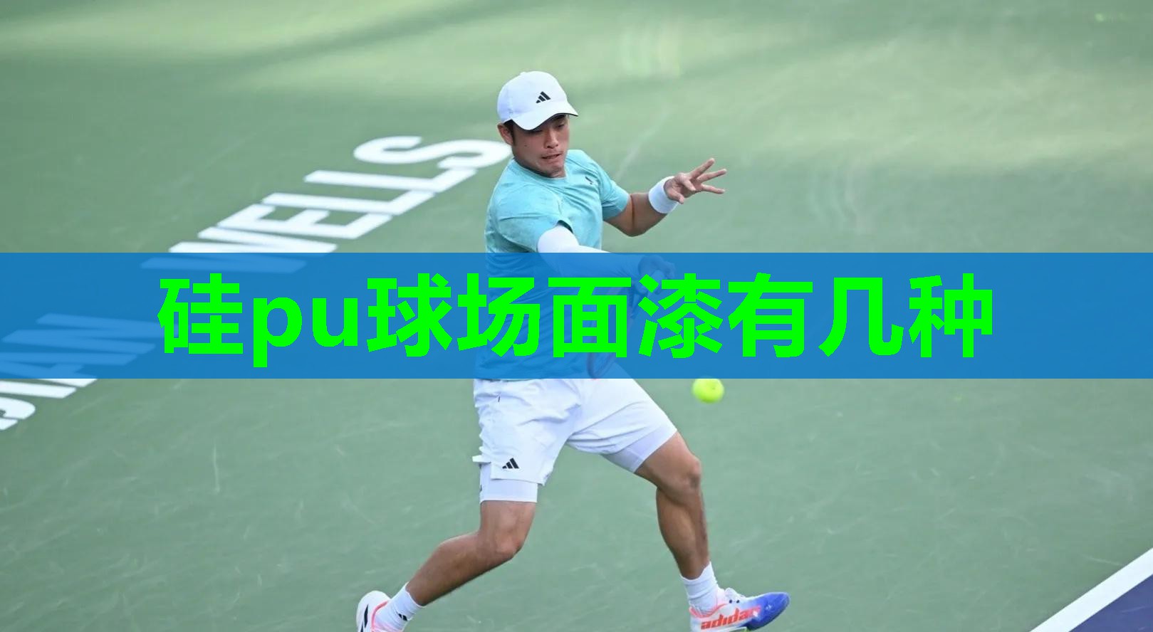 硅pu球场面漆有几种