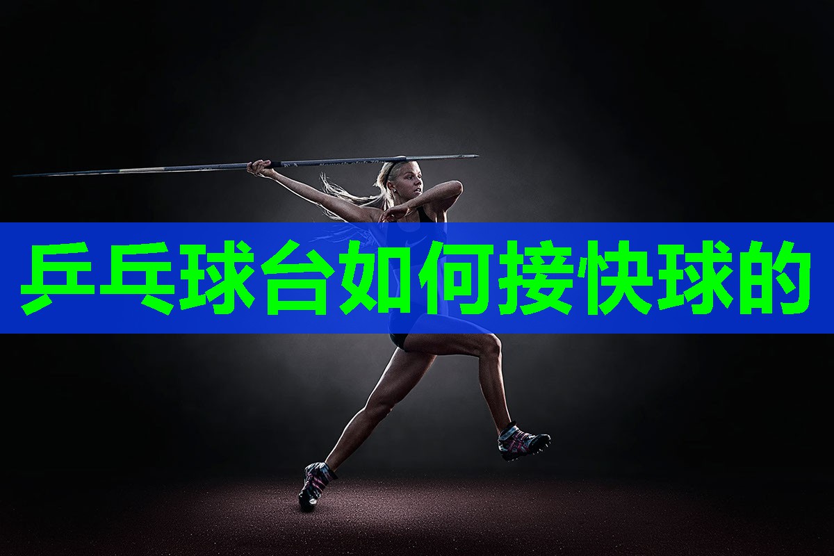 乒乓球台如何接快球的