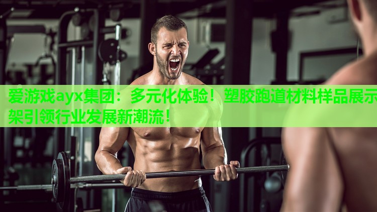 爱游戏ayx集团：多元化体验！塑胶跑道材料样品展示架引领行业发展新潮流！