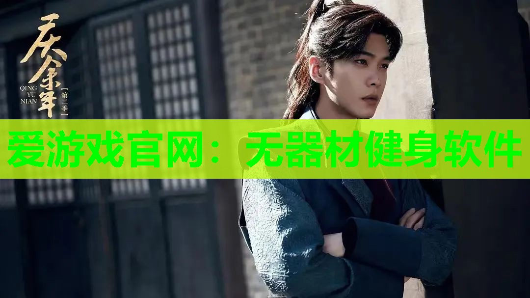 爱游戏官网：无器材健身软件