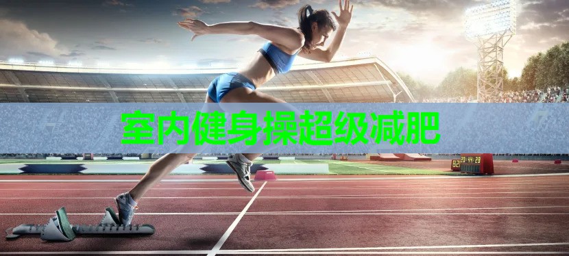 室内健身操超级减肥