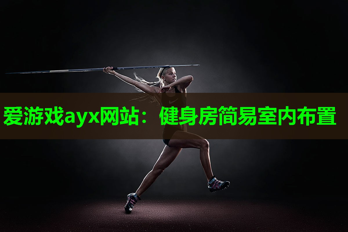 爱游戏ayx网站：健身房简易室内布置