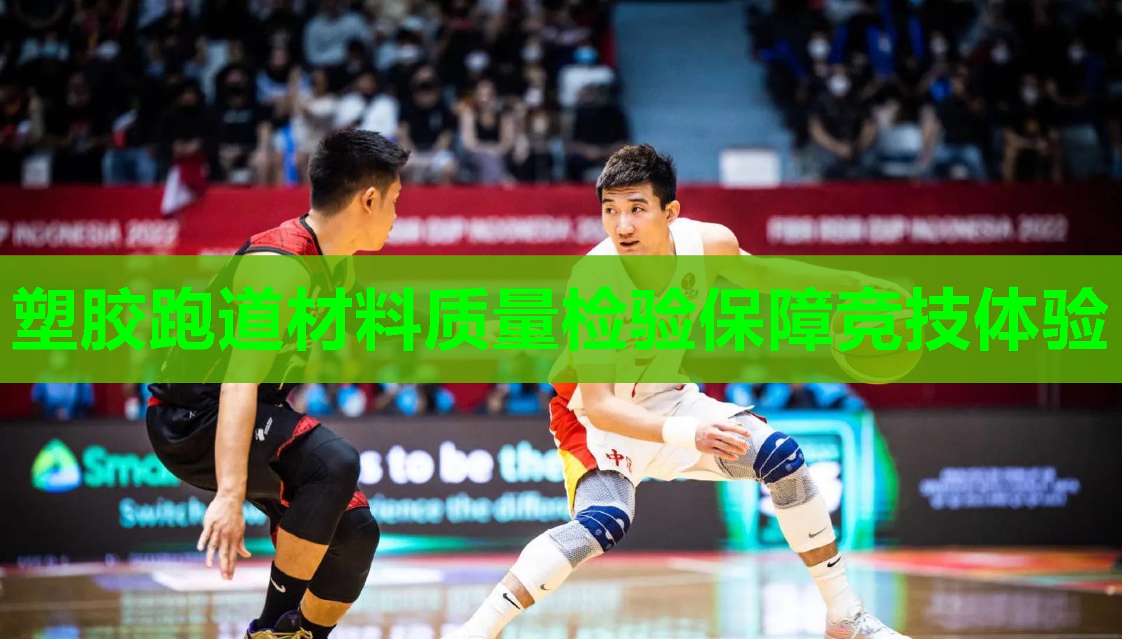 塑胶跑道材料质量检验保障竞技体验