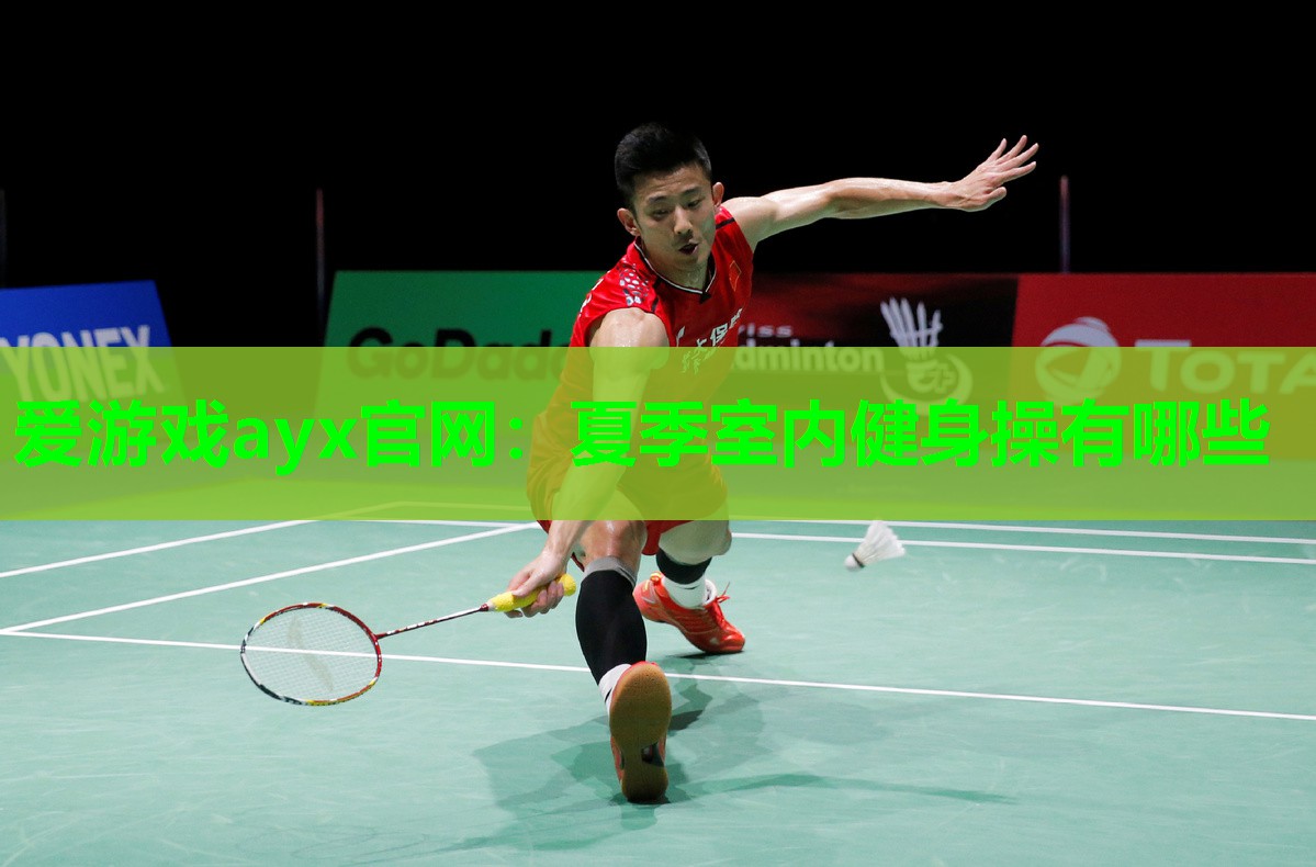 爱游戏ayx官网：夏季室内健身操有哪些