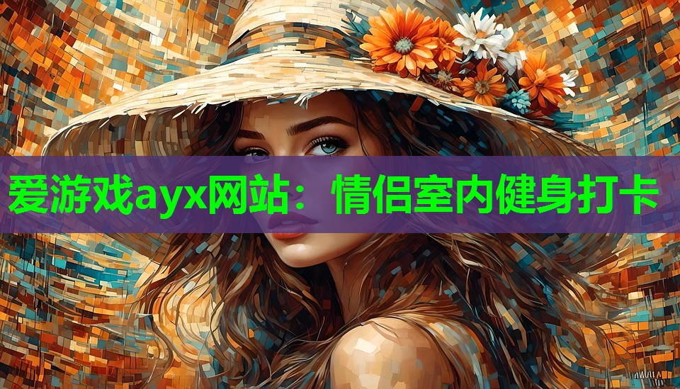 爱游戏ayx网站：情侣室内健身打卡