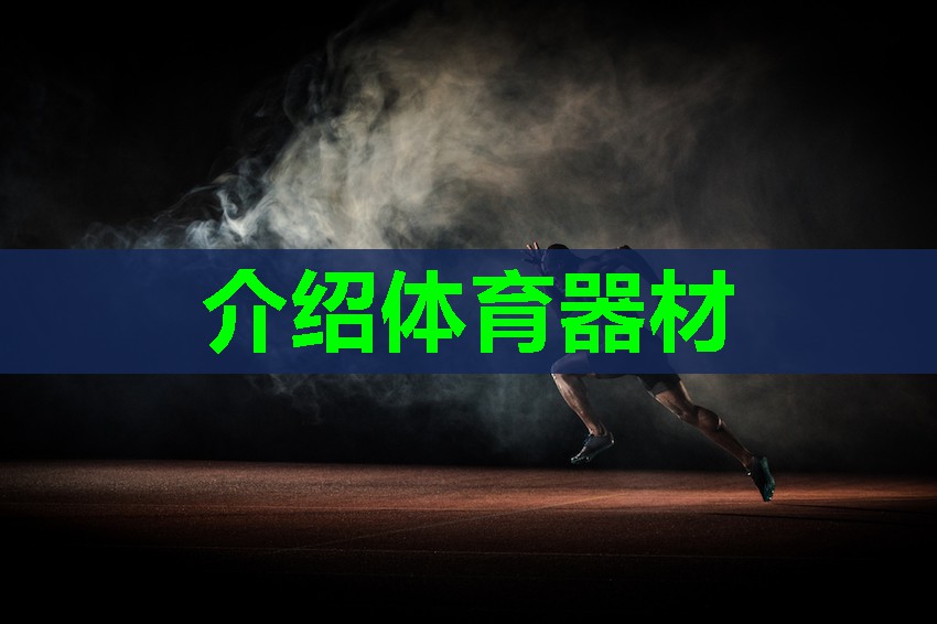 介绍体育器材