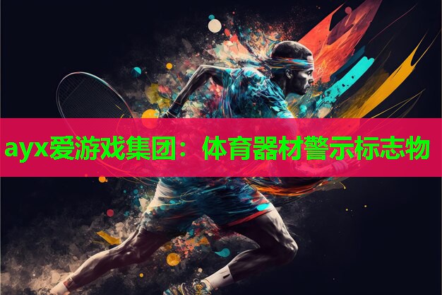 ayx爱游戏集团：体育器材警示标志物