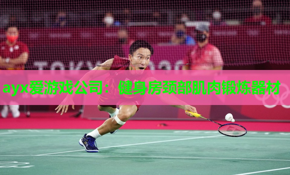 ayx爱游戏公司：健身房颈部肌肉锻炼器材