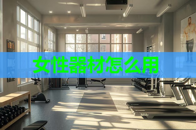 女性器材怎么用