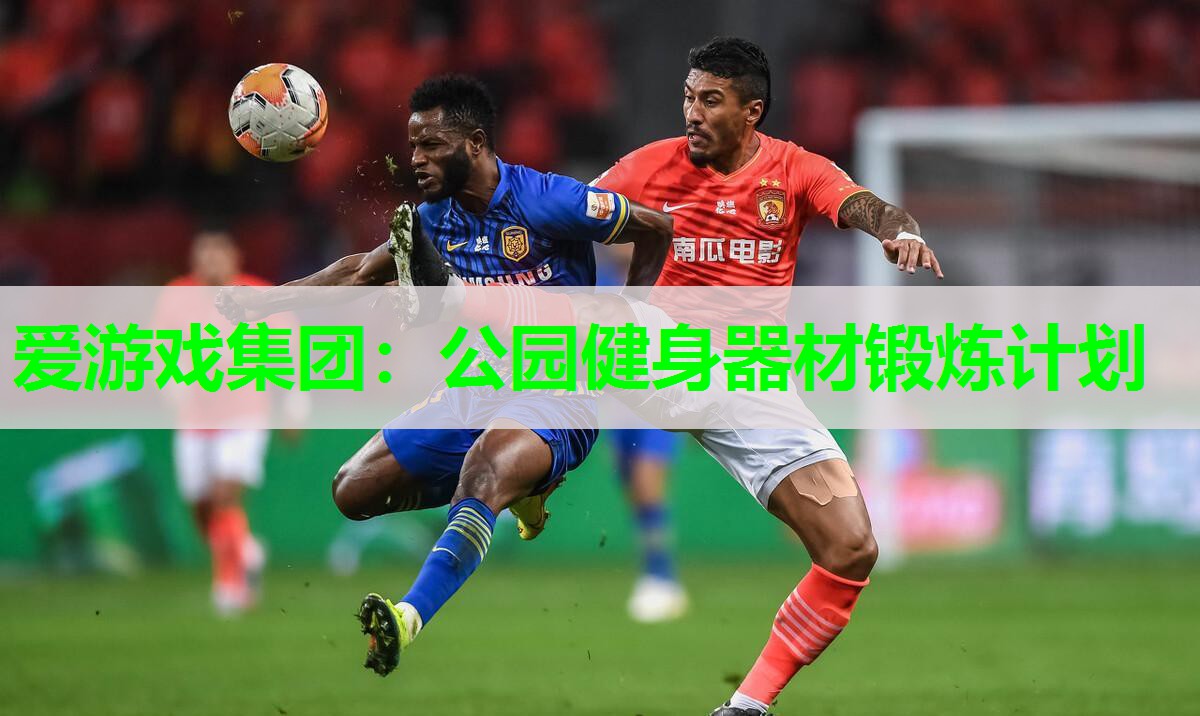 爱游戏集团：公园健身器材锻炼计划