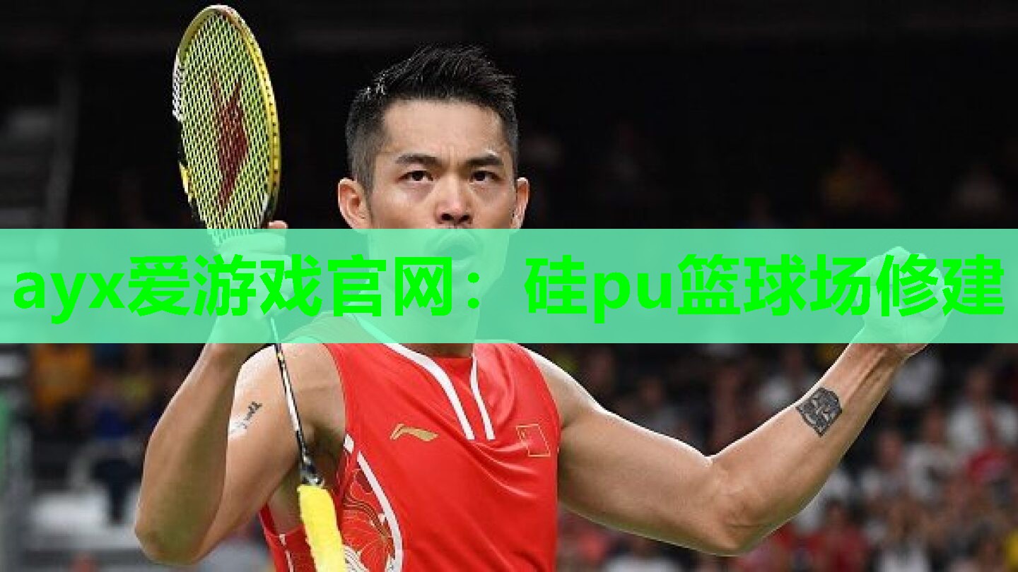 ayx爱游戏官网：硅pu篮球场修建