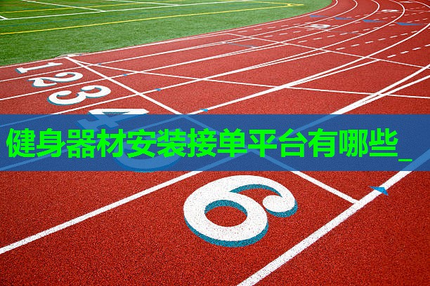 健身器材安装接单平台有哪些_