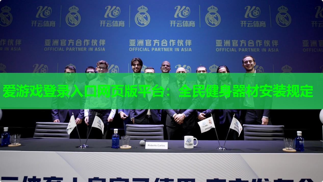 爱游戏登录入口网页版平台：全民健身器材安装规定