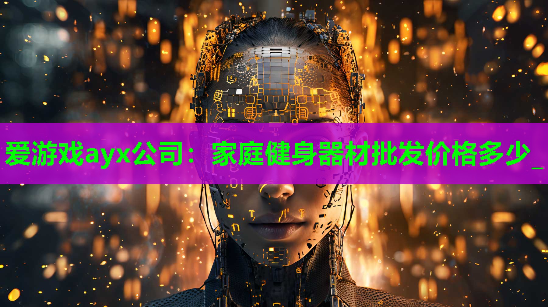 爱游戏ayx公司：家庭健身器材批发价格多少_