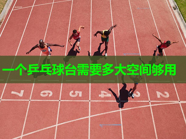 一个乒乓球台需要多大空间够用