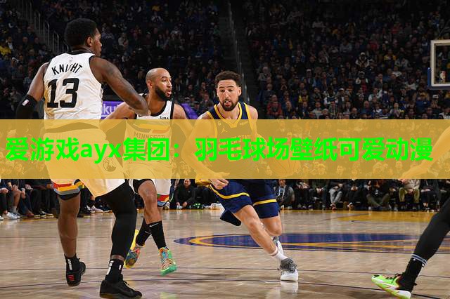 爱游戏ayx集团：羽毛球场壁纸可爱动漫