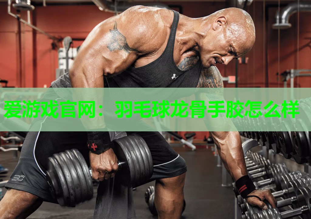 爱游戏官网：羽毛球龙骨手胶怎么样