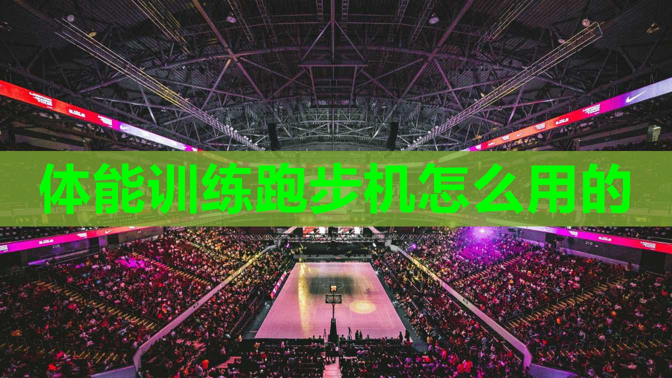 体能训练跑步机怎么用的