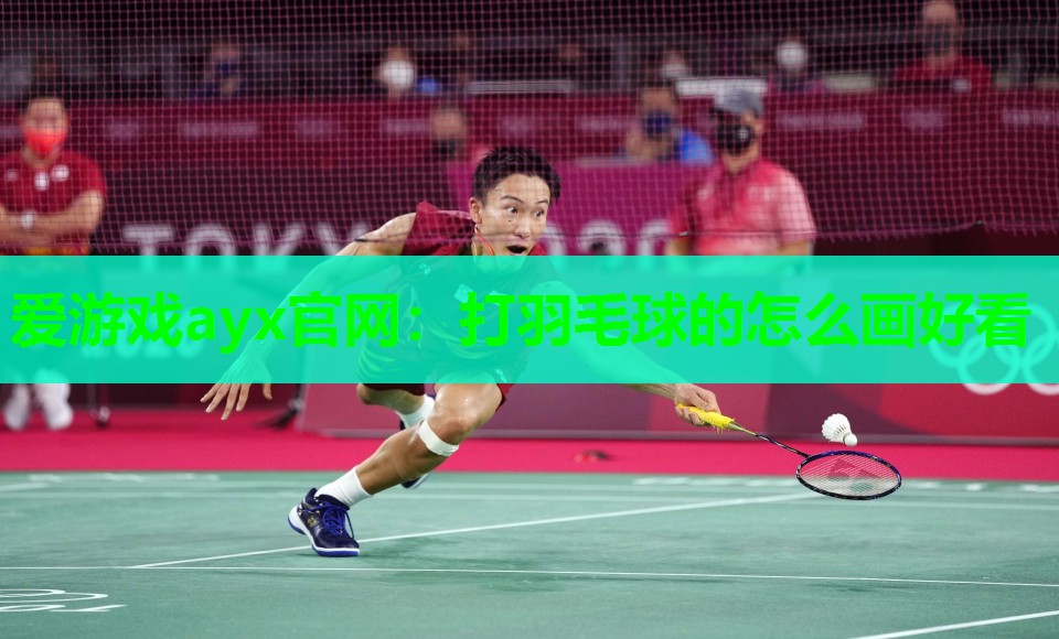 爱游戏ayx官网：打羽毛球的怎么画好看