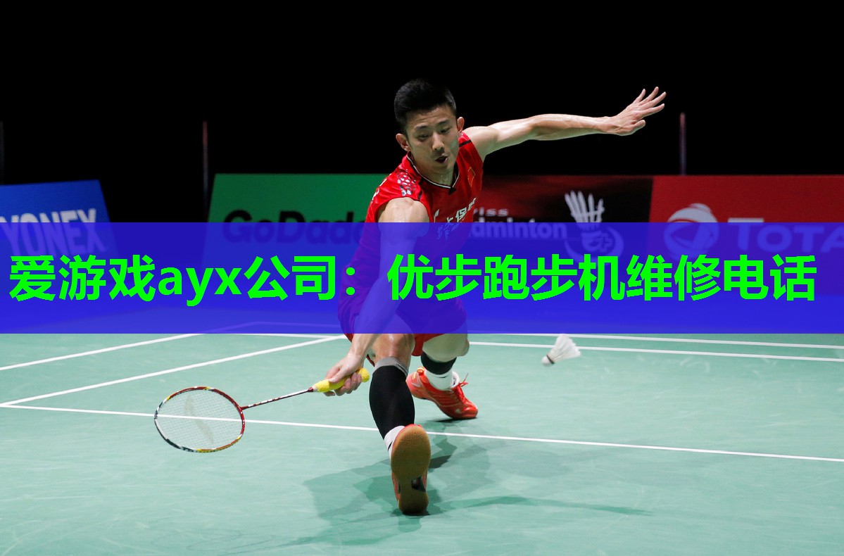 爱游戏ayx公司：优步跑步机维修电话