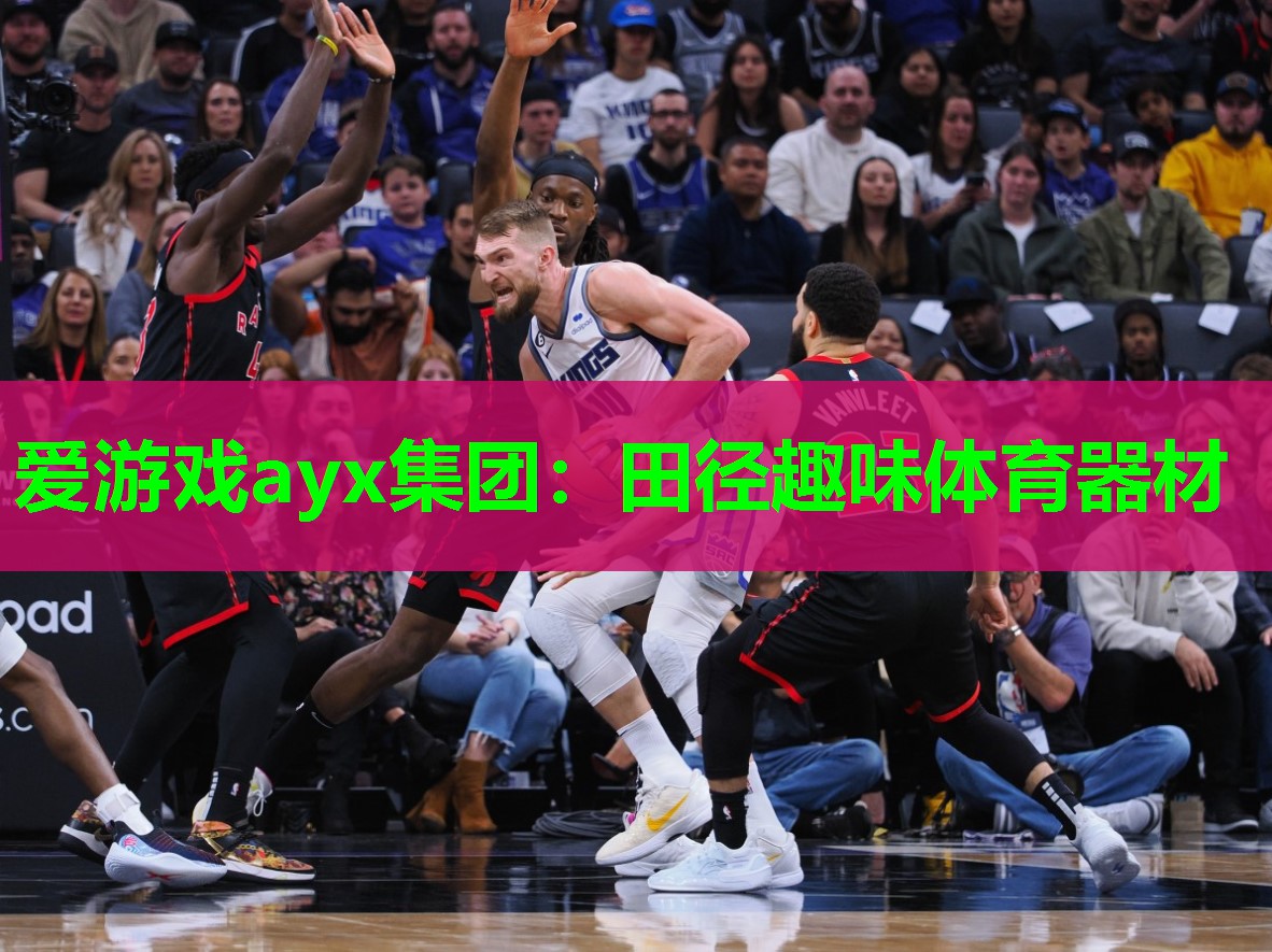爱游戏ayx集团：田径趣味体育器材