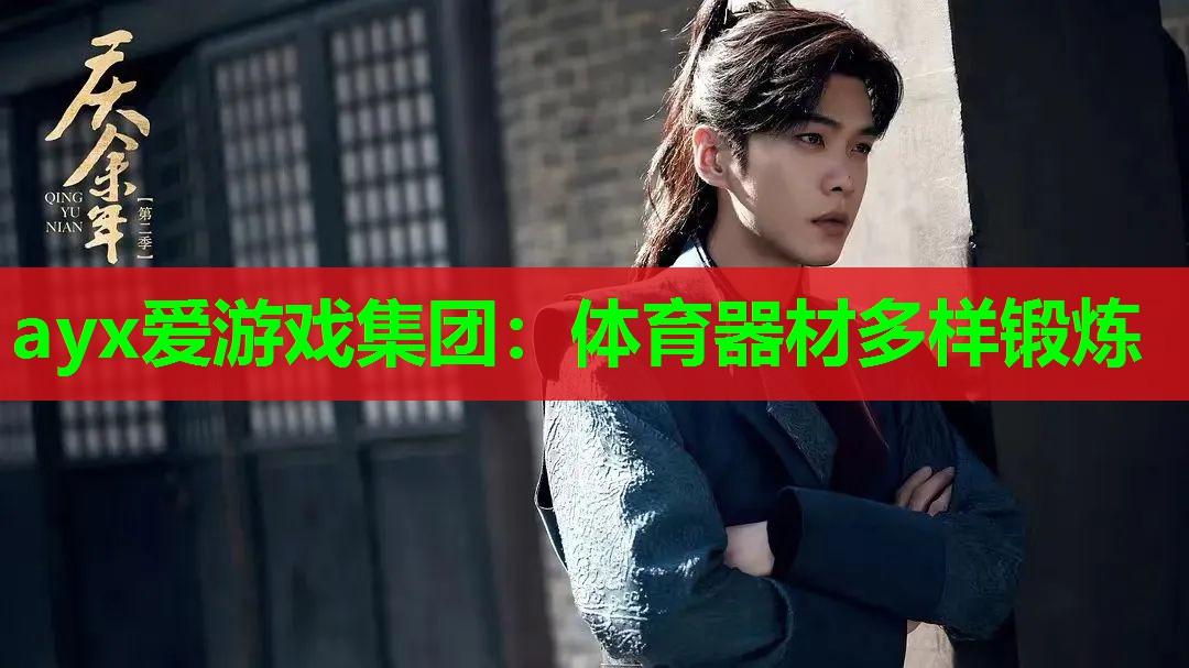ayx爱游戏集团：体育器材多样锻炼
