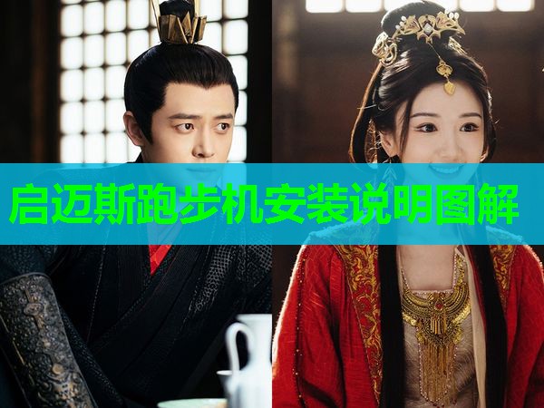 启迈斯跑步机安装说明图解