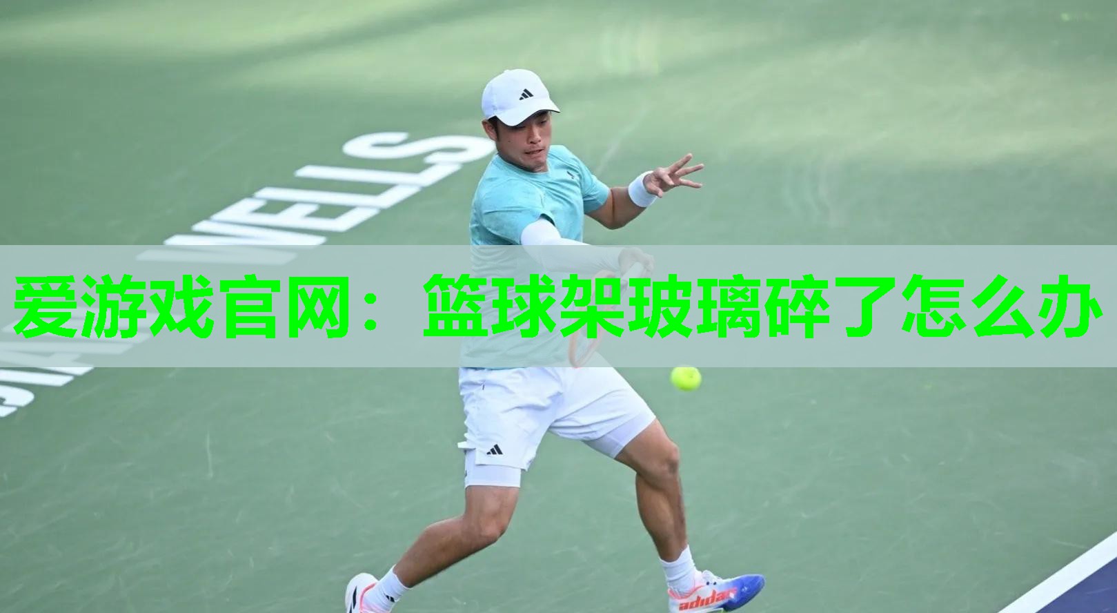 爱游戏官网：篮球架玻璃碎了怎么办