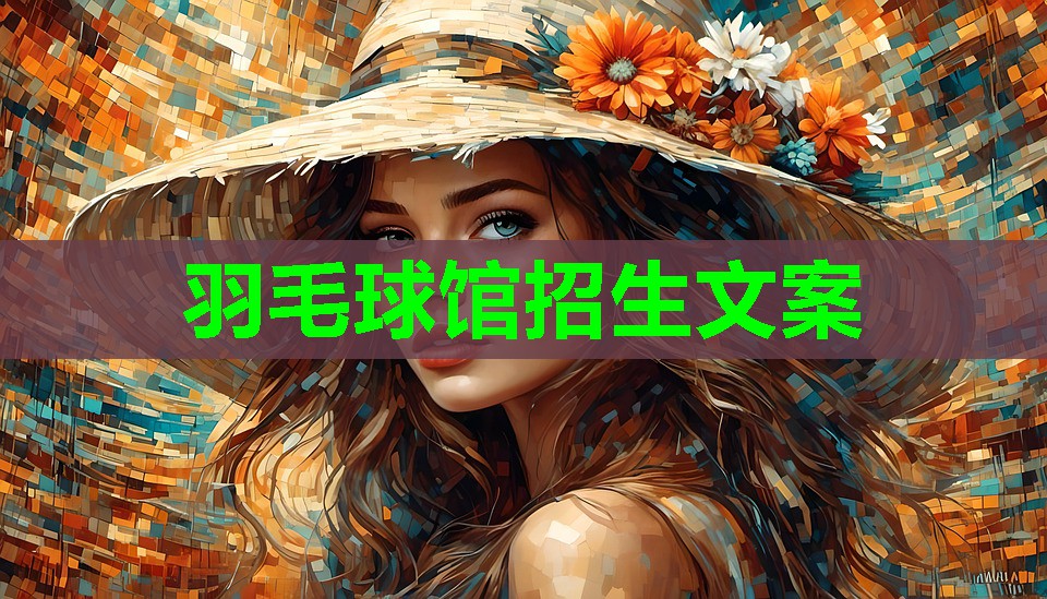 羽毛球馆招生文案