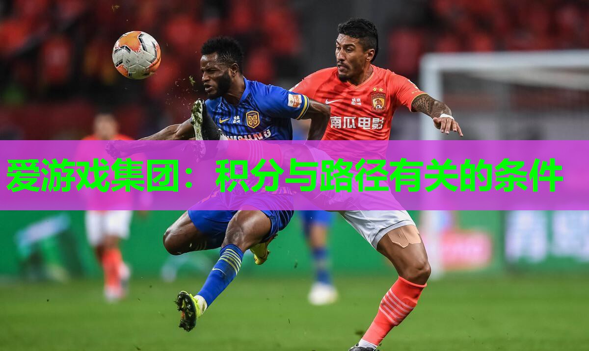 爱游戏集团：积分与路径有关的条件