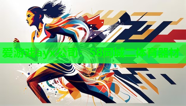 爱游戏ayx公司：58同城二体育器材