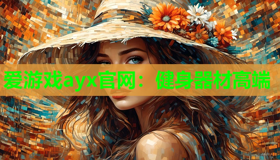 爱游戏ayx官网：健身器材高端