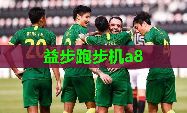 益步跑步机a8