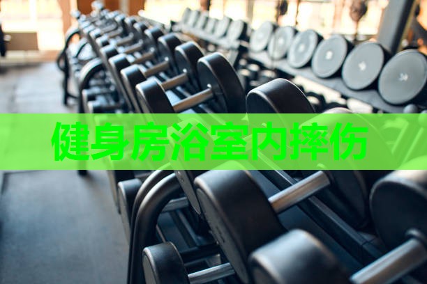 健身房浴室内摔伤