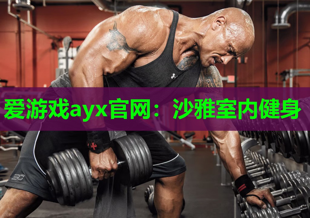 沙雅室内健身